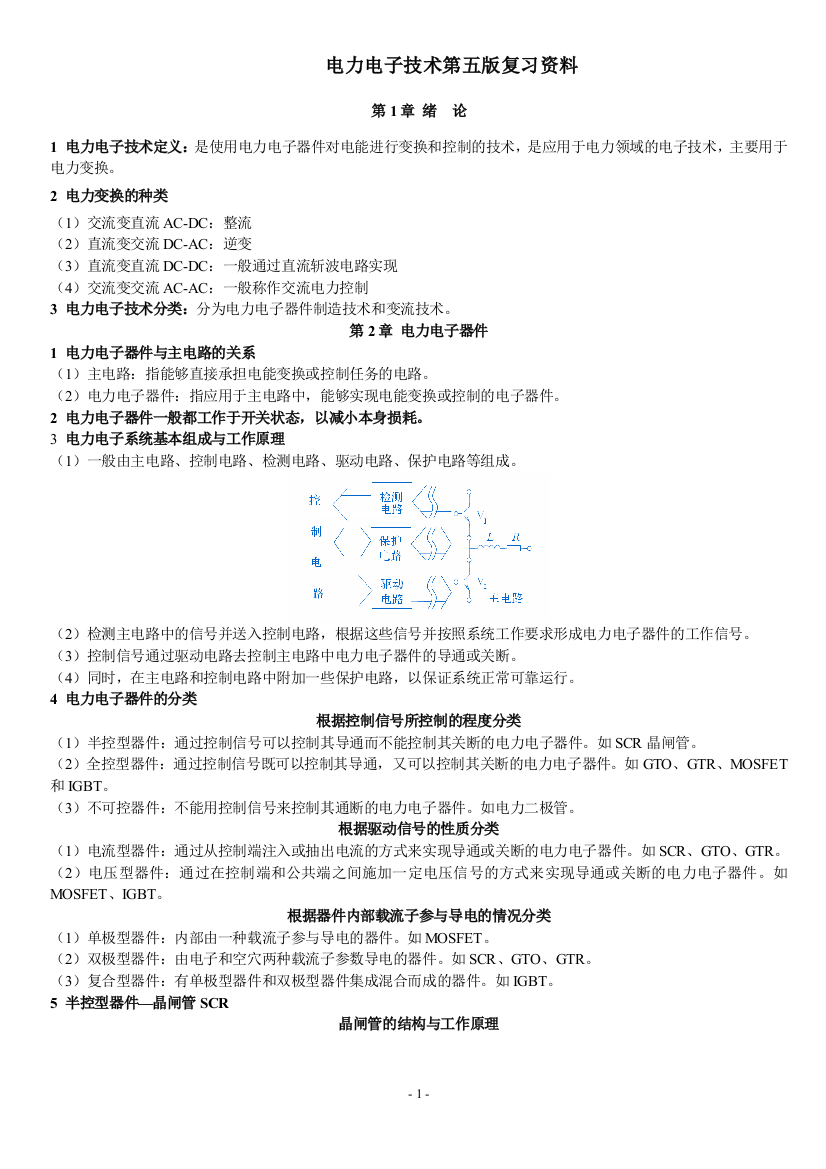 (完整word版)《电力电子技术》复习资料