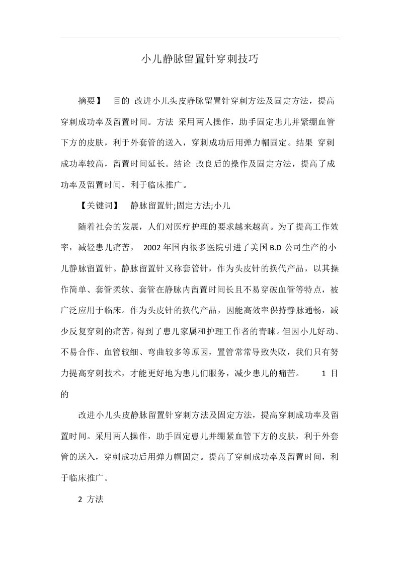 小儿静脉留置针穿刺技巧