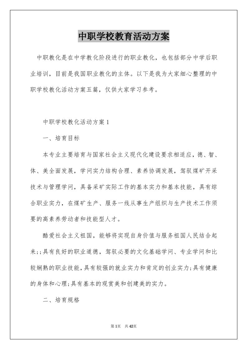 中职学校教育活动方案