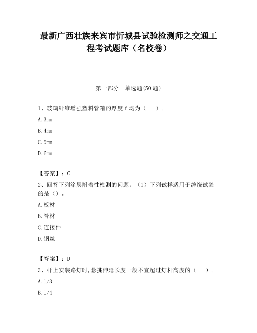 最新广西壮族来宾市忻城县试验检测师之交通工程考试题库（名校卷）