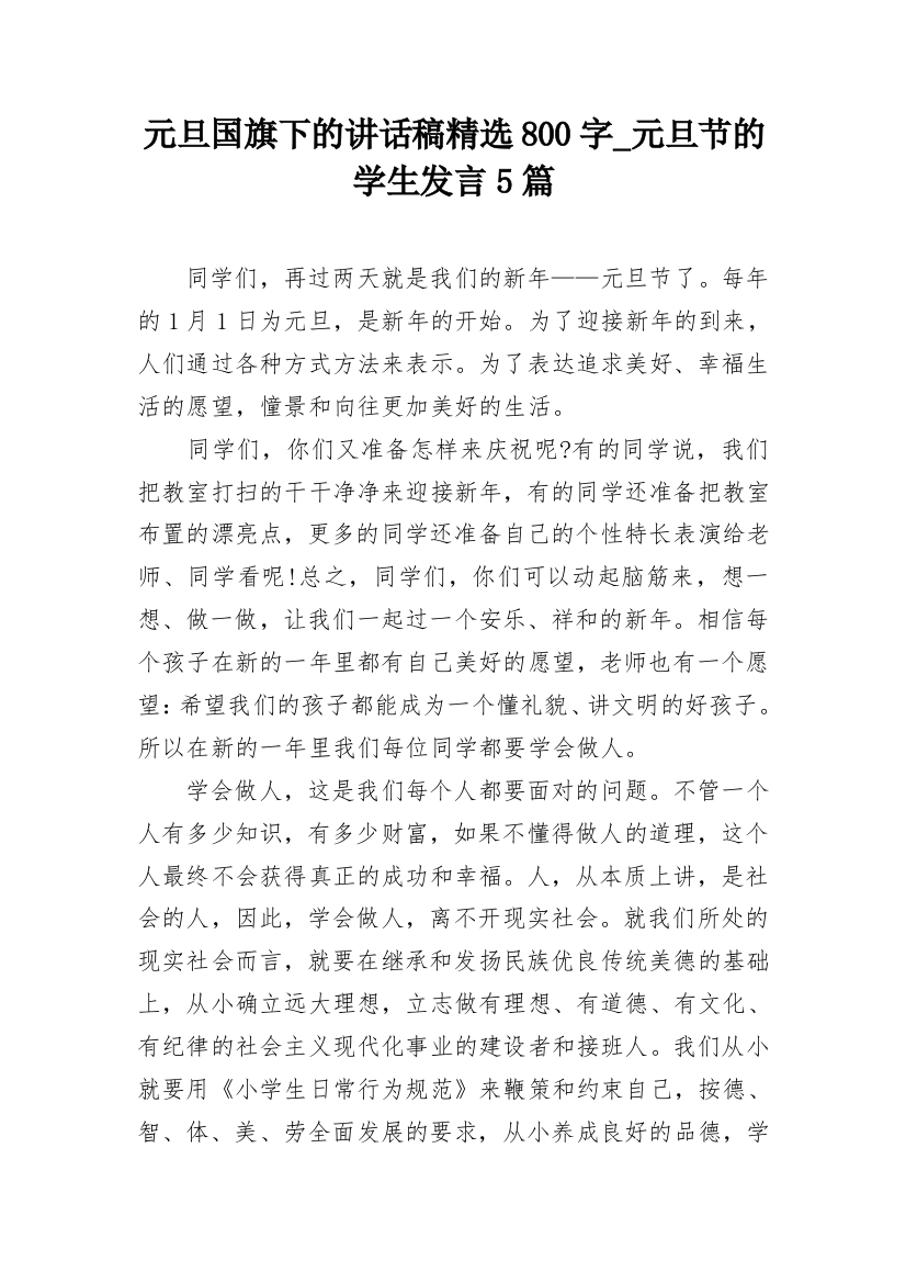 元旦国旗下的讲话稿精选800字_元旦节的学生发言5篇