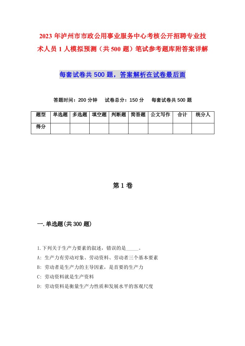 2023年泸州市市政公用事业服务中心考核公开招聘专业技术人员1人模拟预测共500题笔试参考题库附答案详解