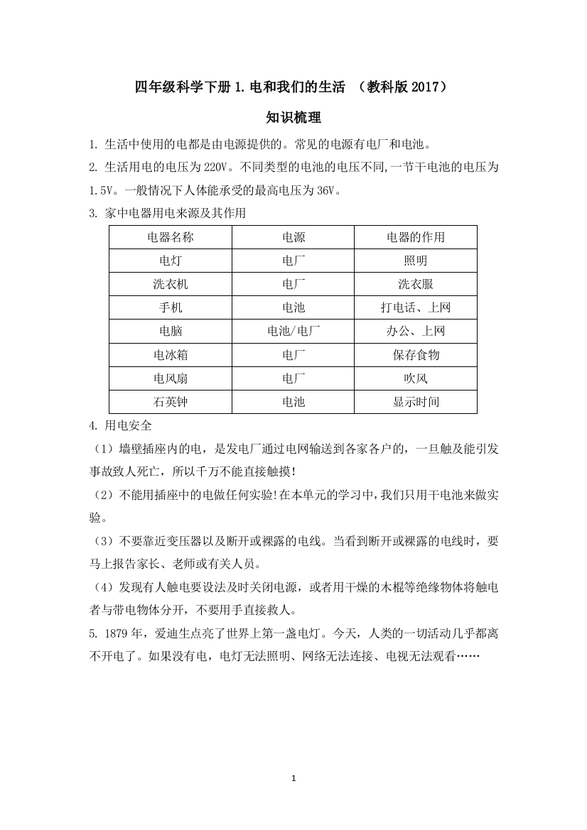 【新版精品】四年级科学下册知识梳理-1.电和我们的生活-教科版