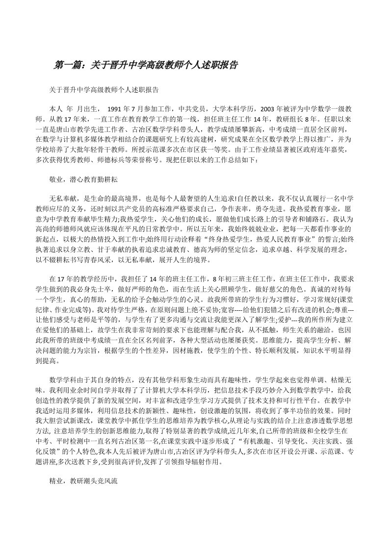 关于晋升中学高级教师个人述职报告[修改版]