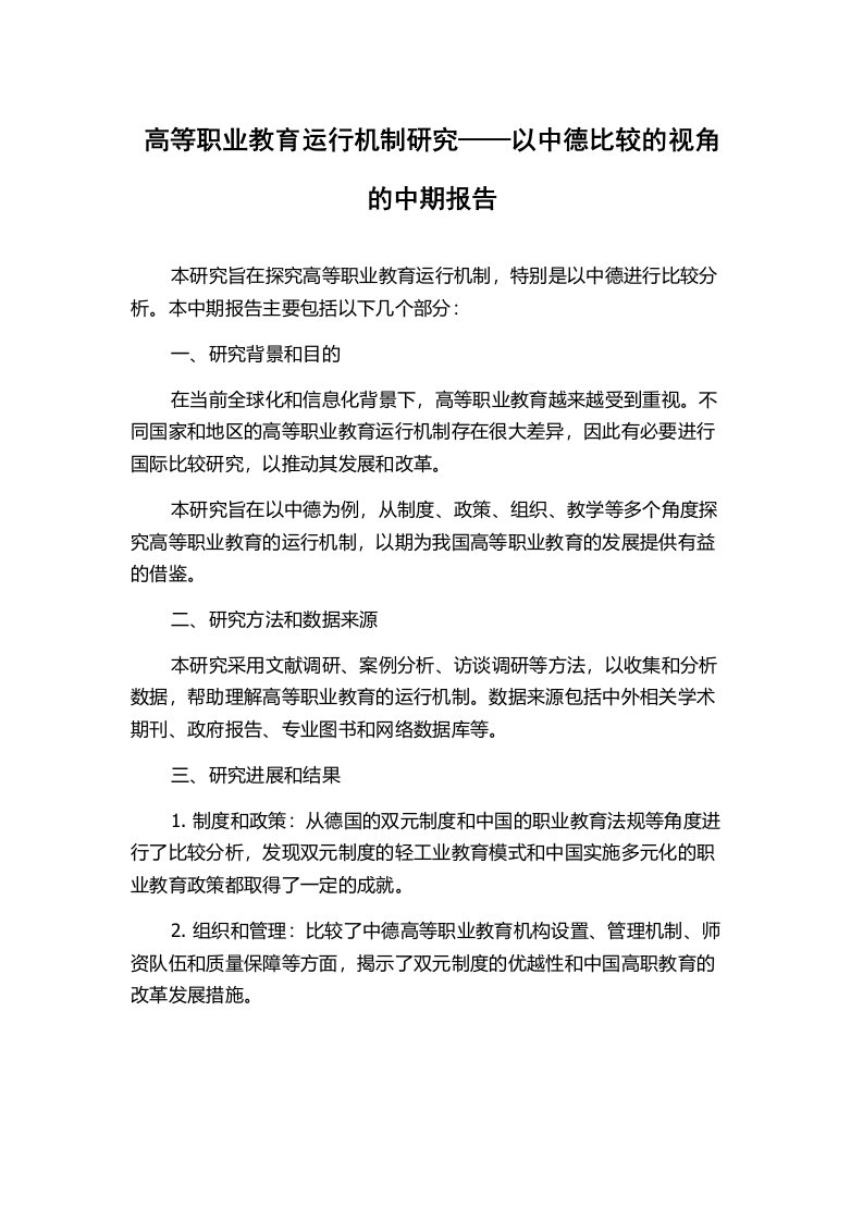 高等职业教育运行机制研究——以中德比较的视角的中期报告