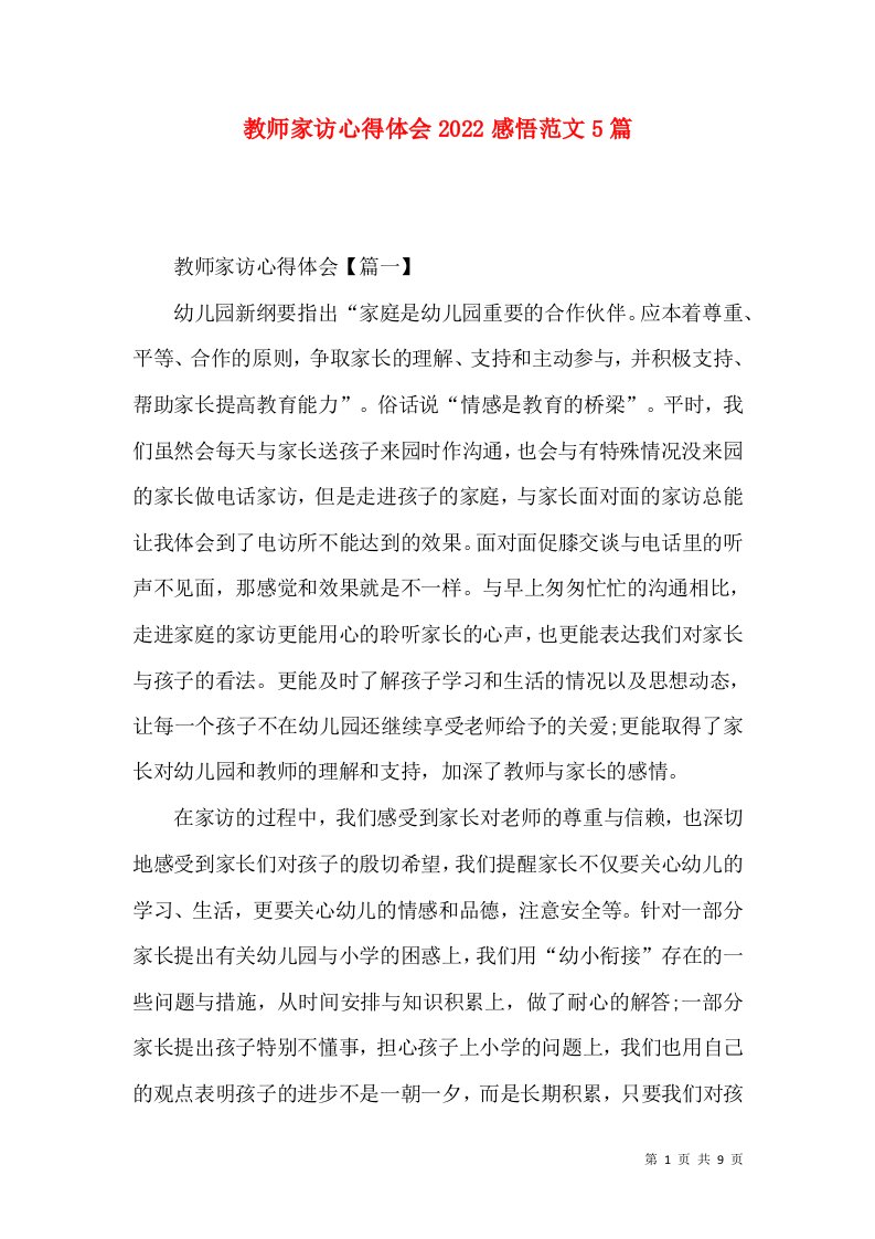 教师家访心得体会2022感悟范文5篇