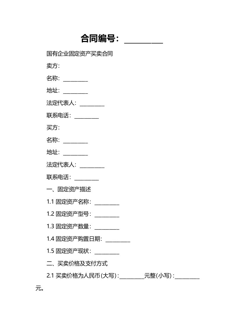 国有企业固定资产买卖合同