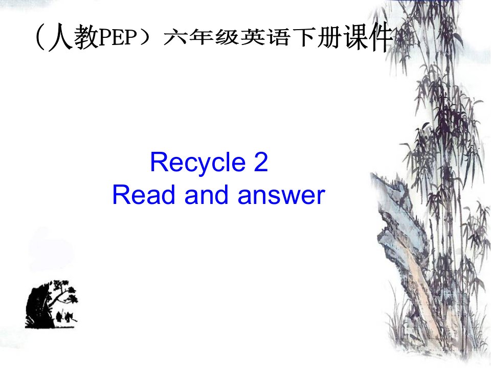 人教PEP版英语六下Recycle2Readanda