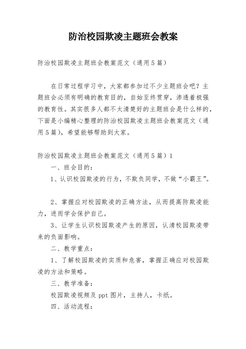 防治校园欺凌主题班会教案