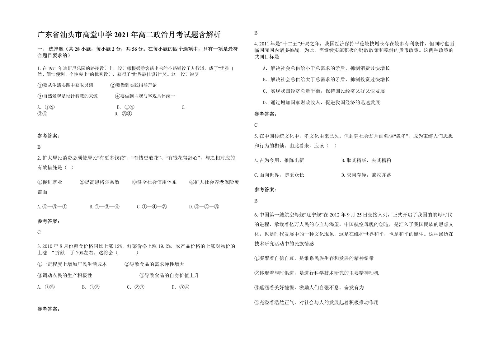 广东省汕头市高堂中学2021年高二政治月考试题含解析