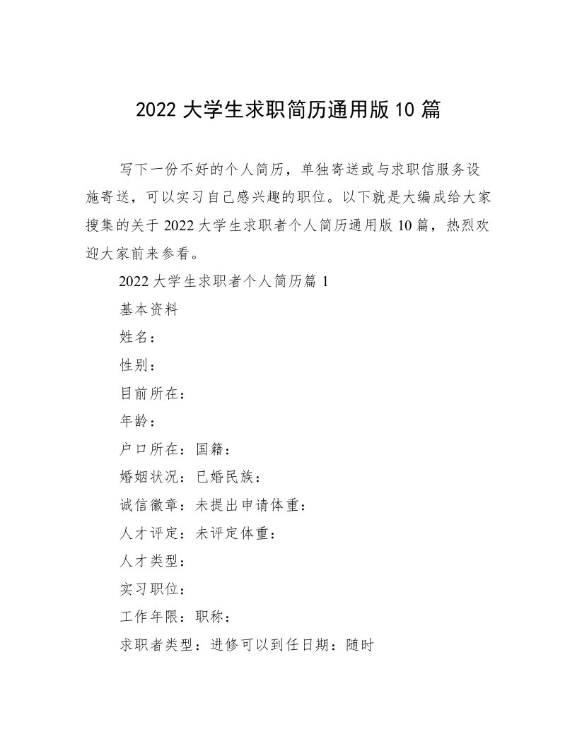 2022大学生求职简历通用版10篇