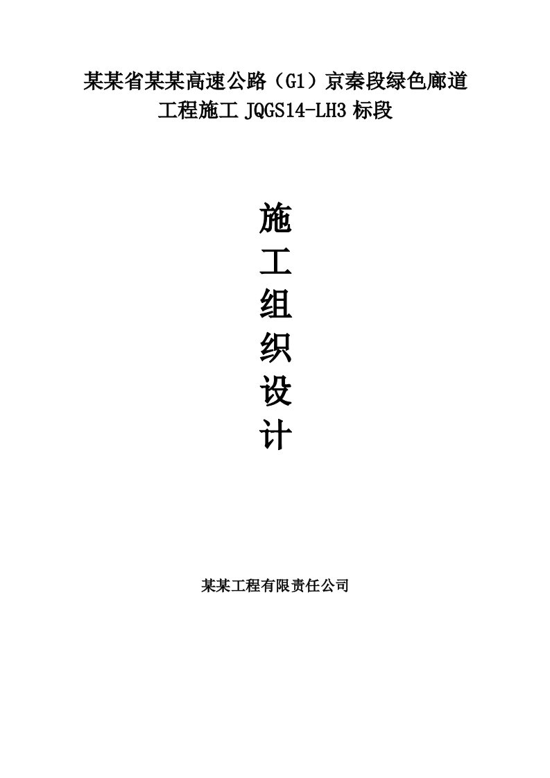 河北某高速公路合同段绿色廊道施工组织设计