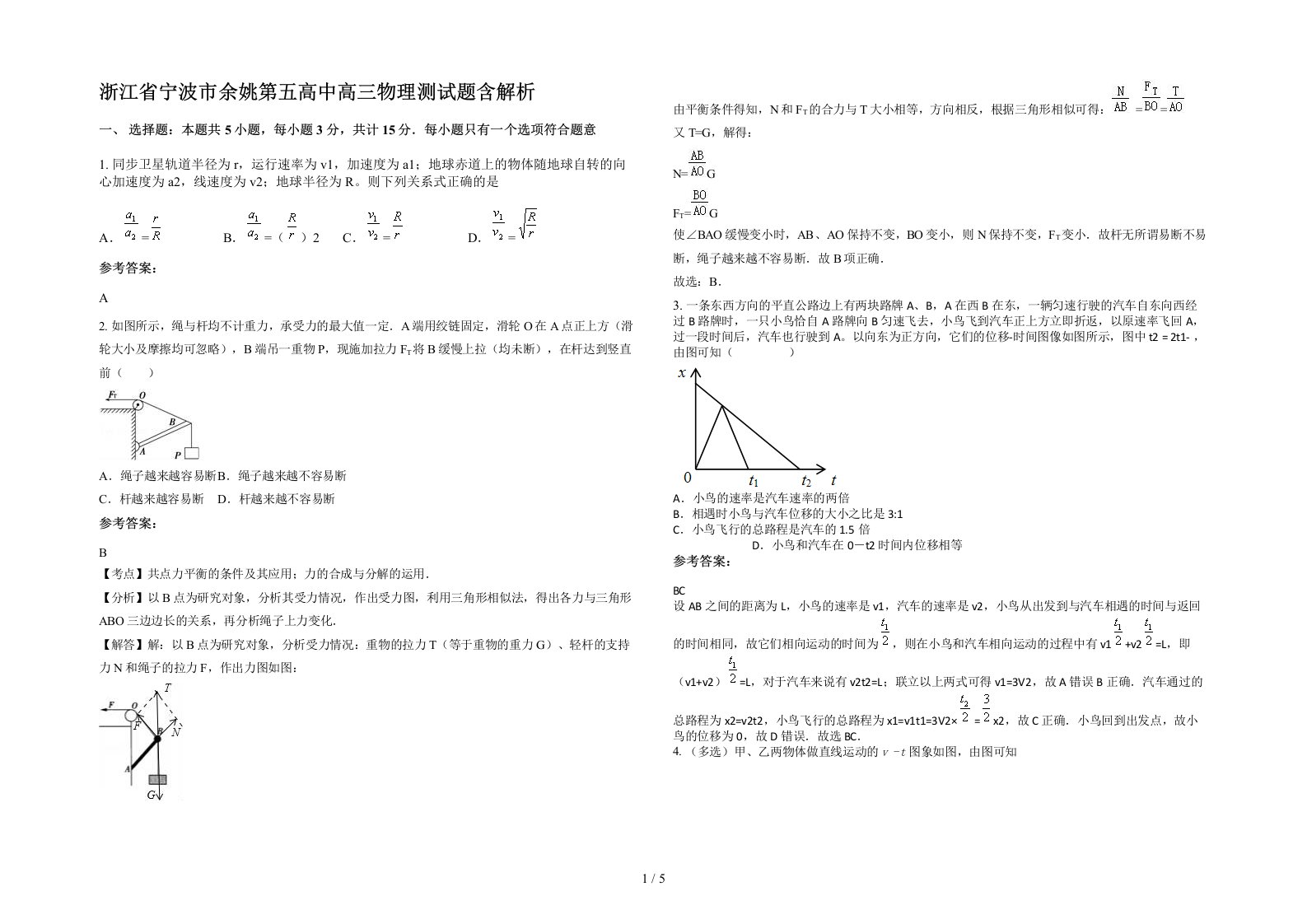 浙江省宁波市余姚第五高中高三物理测试题含解析