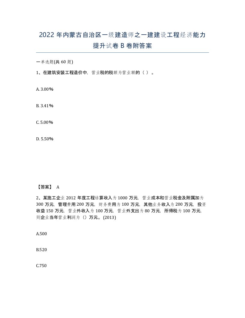 2022年内蒙古自治区一级建造师之一建建设工程经济能力提升试卷B卷附答案