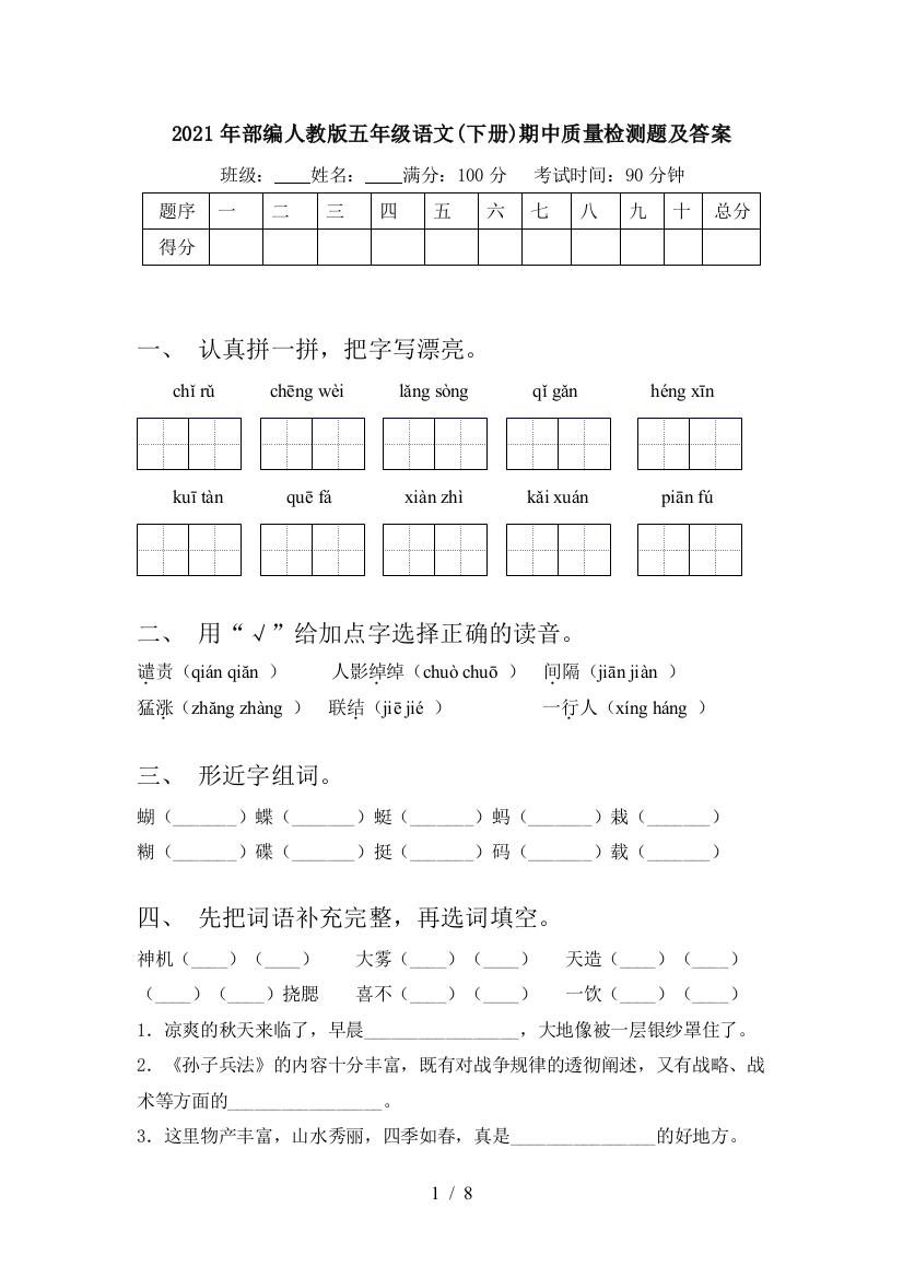 2021年部编人教版五年级语文(下册)期中质量检测题及答案