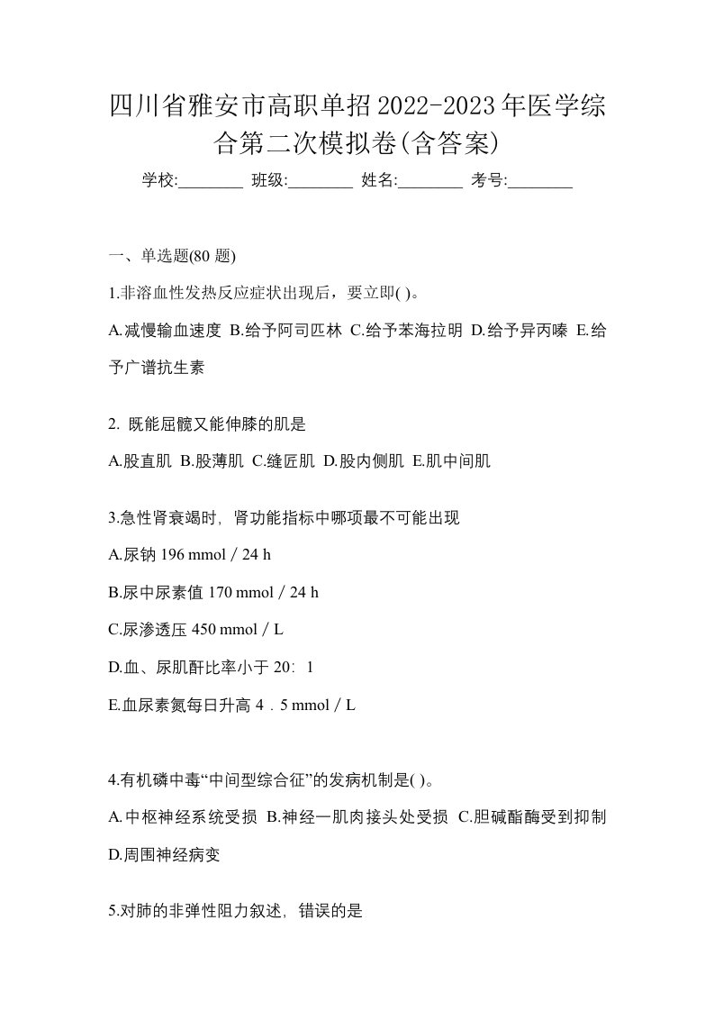 四川省雅安市高职单招2022-2023年医学综合第二次模拟卷含答案