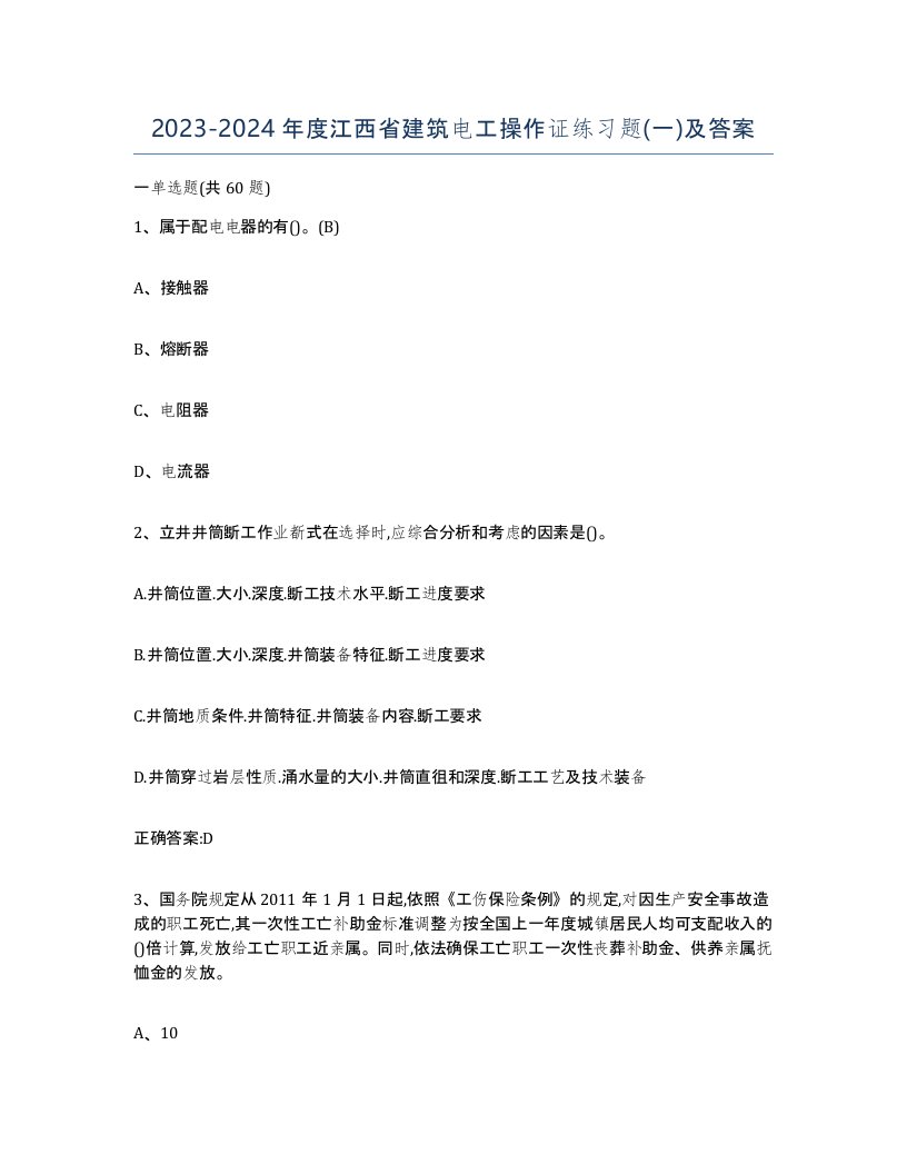 2023-2024年度江西省建筑电工操作证练习题一及答案