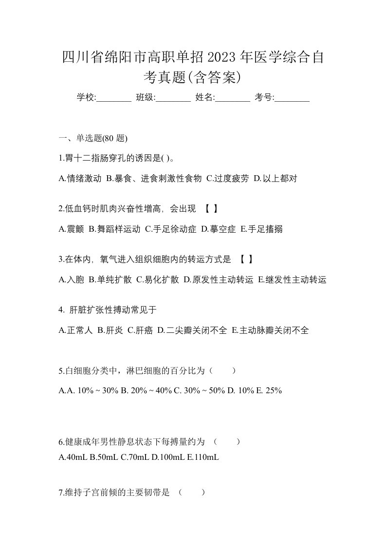 四川省绵阳市高职单招2023年医学综合自考真题含答案