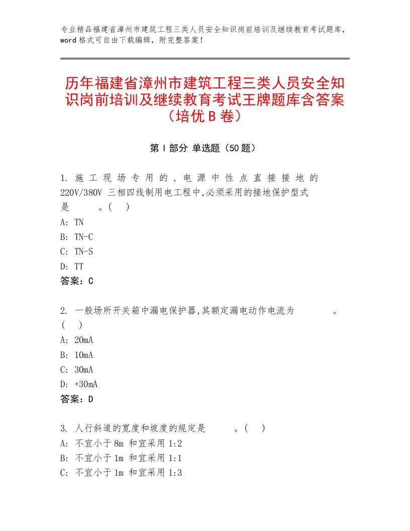 历年福建省漳州市建筑工程三类人员安全知识岗前培训及继续教育考试王牌题库含答案（培优B卷）