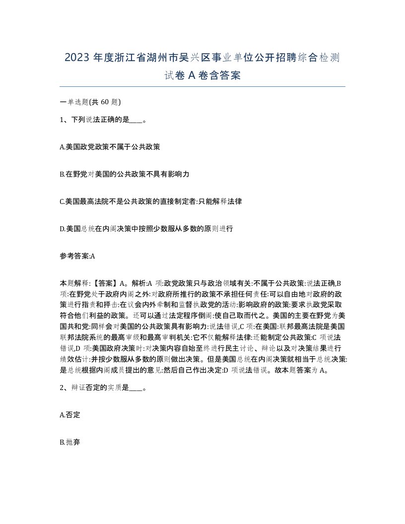 2023年度浙江省湖州市吴兴区事业单位公开招聘综合检测试卷A卷含答案