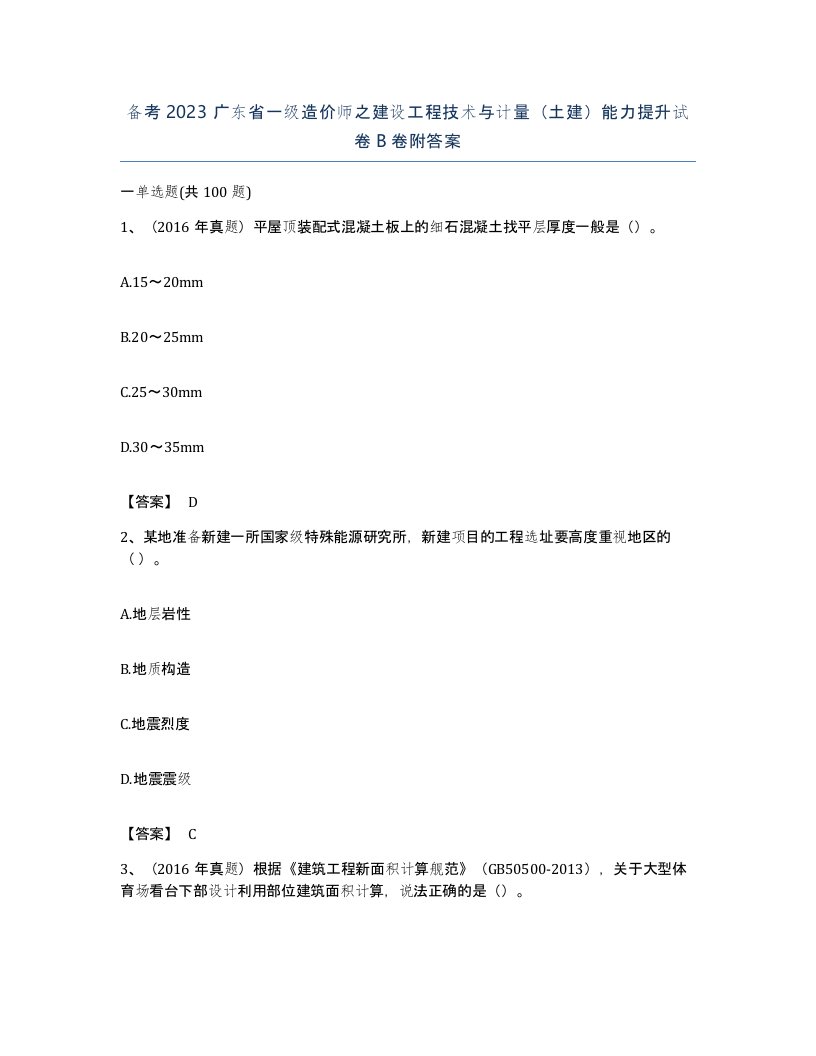 备考2023广东省一级造价师之建设工程技术与计量土建能力提升试卷B卷附答案