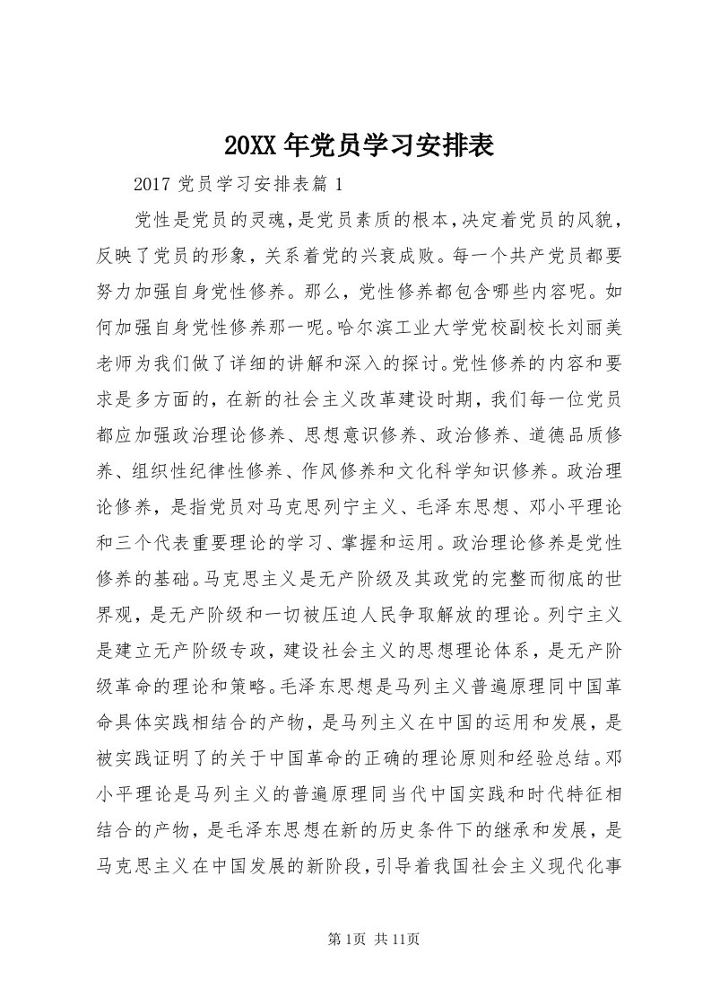 4某年党员学习安排表