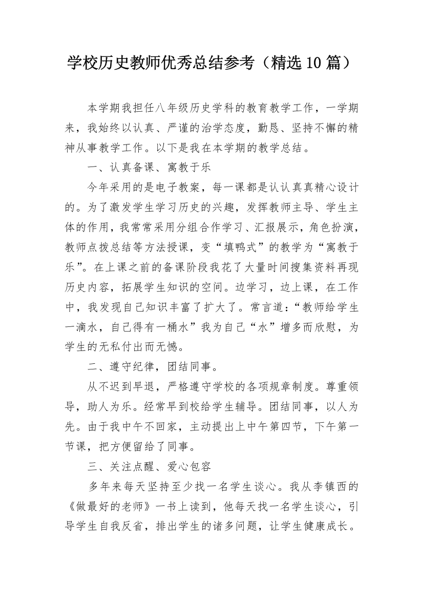 学校历史教师优秀总结参考（精选10篇）