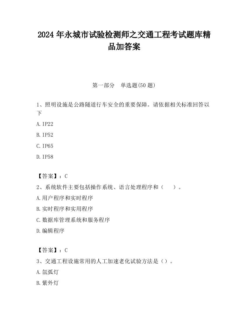 2024年永城市试验检测师之交通工程考试题库精品加答案