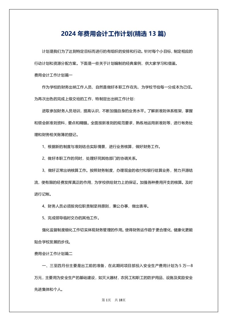 2024年费用会计工作计划(精选13篇)