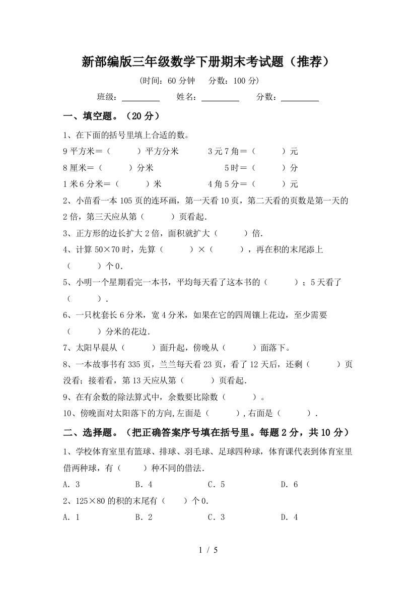 新部编版三年级数学下册期末考试题(推荐)