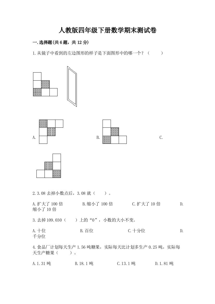 人教版四年级下册数学期末测试卷及参考答案(预热题)