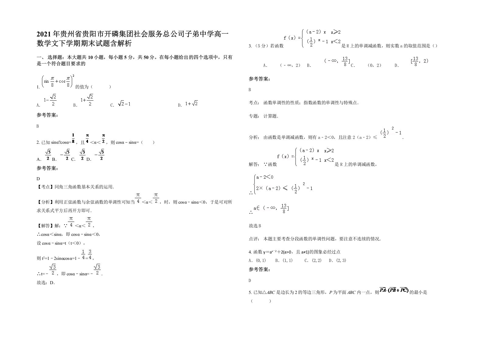 2021年贵州省贵阳市开磷集团社会服务总公司子弟中学高一数学文下学期期末试题含解析