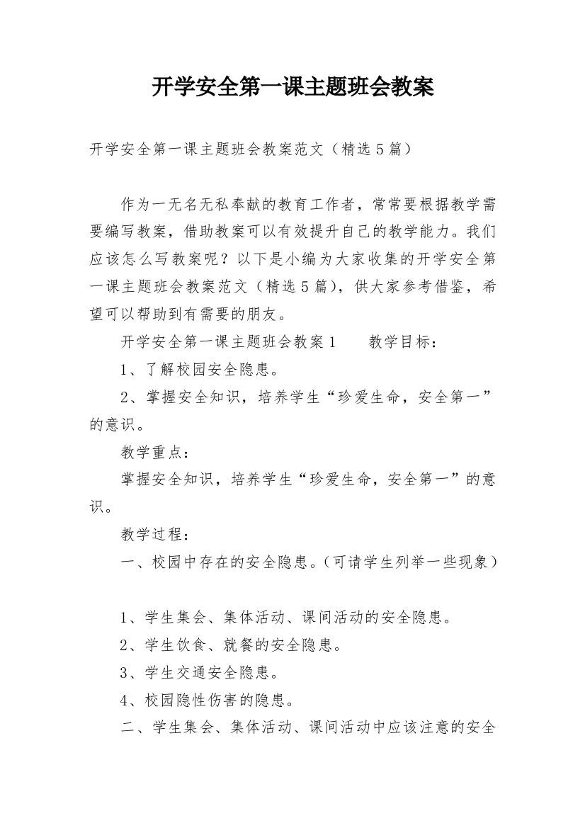 开学安全第一课主题班会教案_5