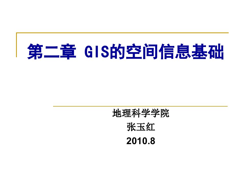 《GIS空间信息基础》PPT课件