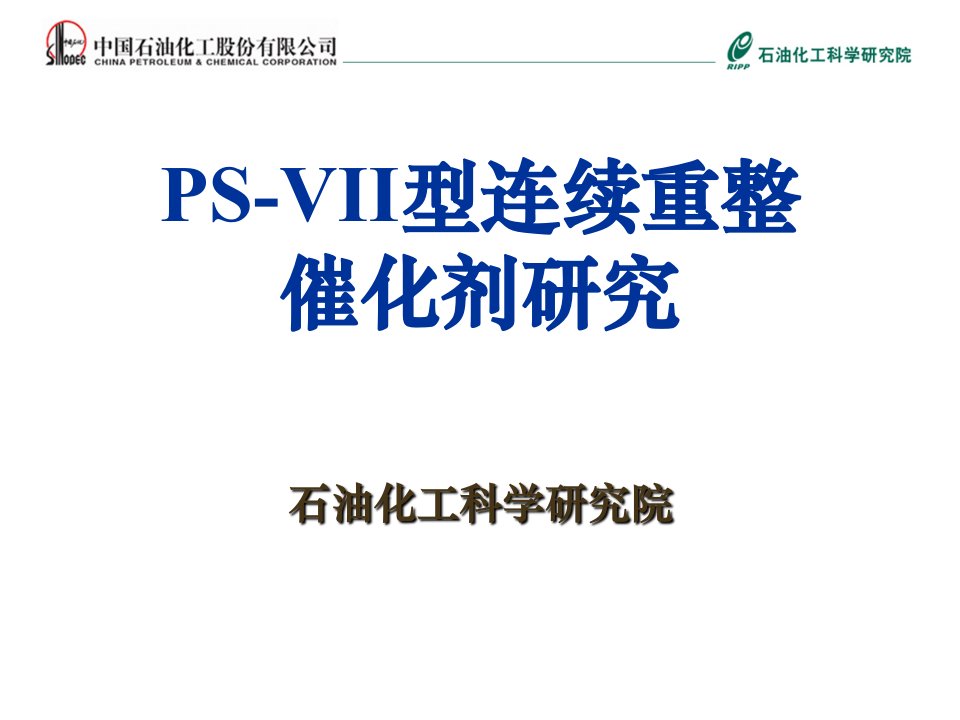 PS-VII型连续重整催化剂研究