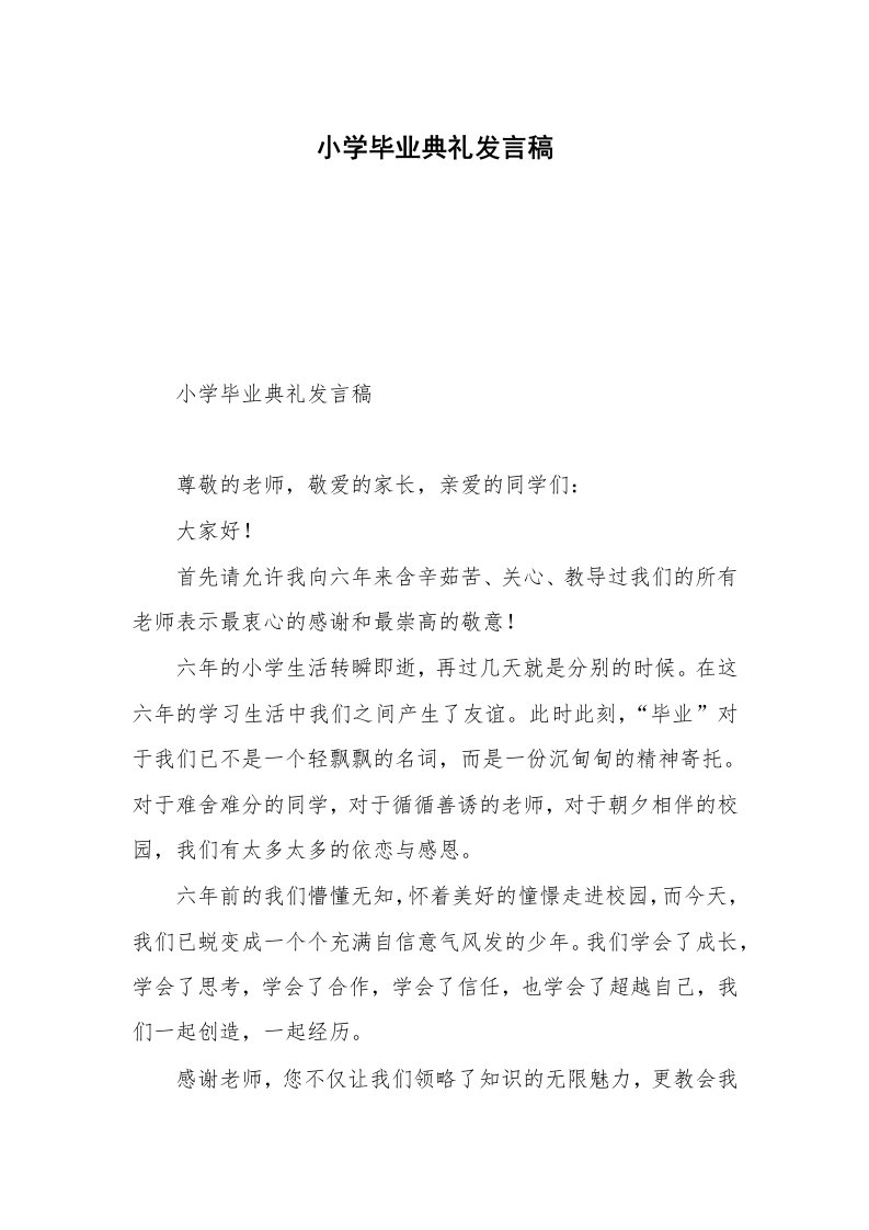 小学毕业典礼发言稿_1