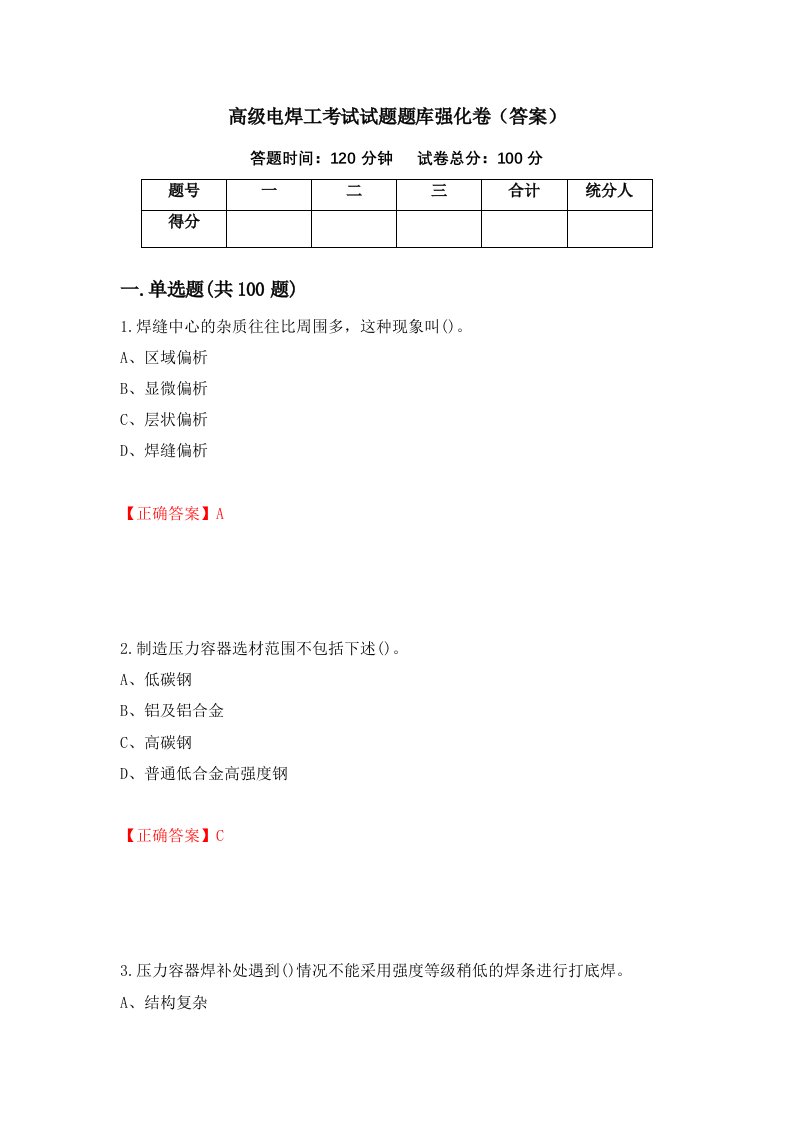 高级电焊工考试试题题库强化卷答案66