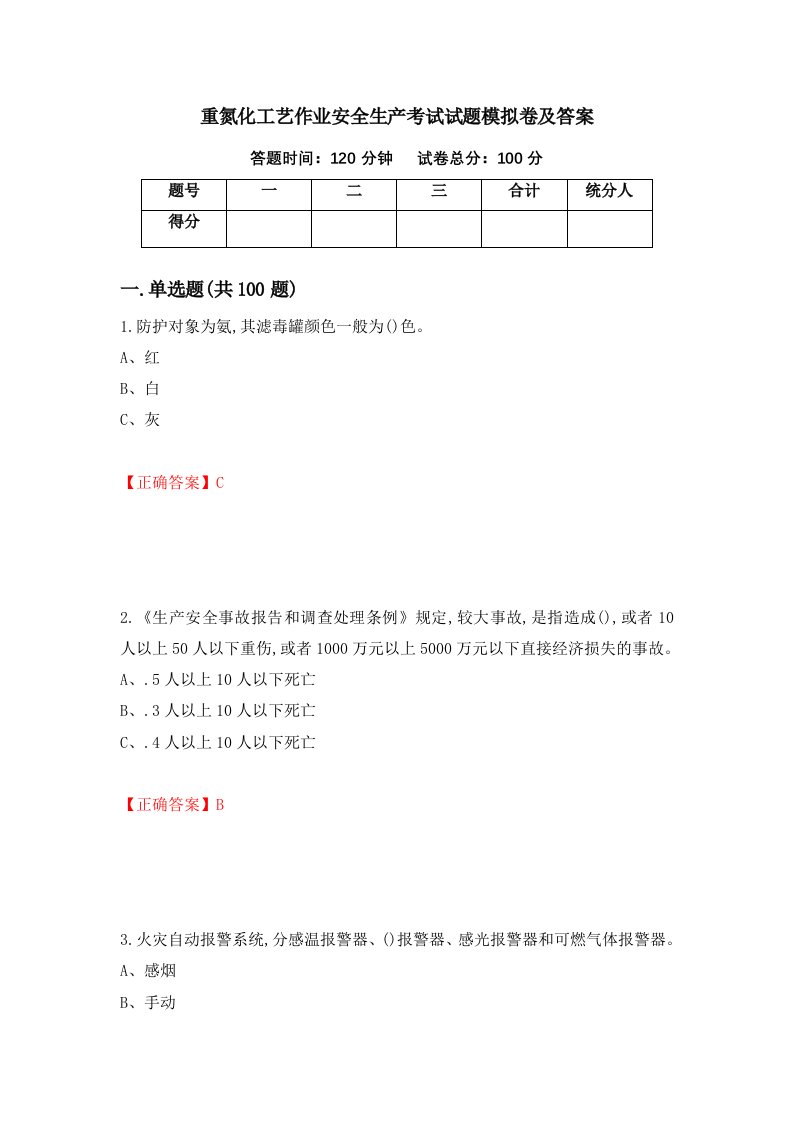 重氮化工艺作业安全生产考试试题模拟卷及答案42