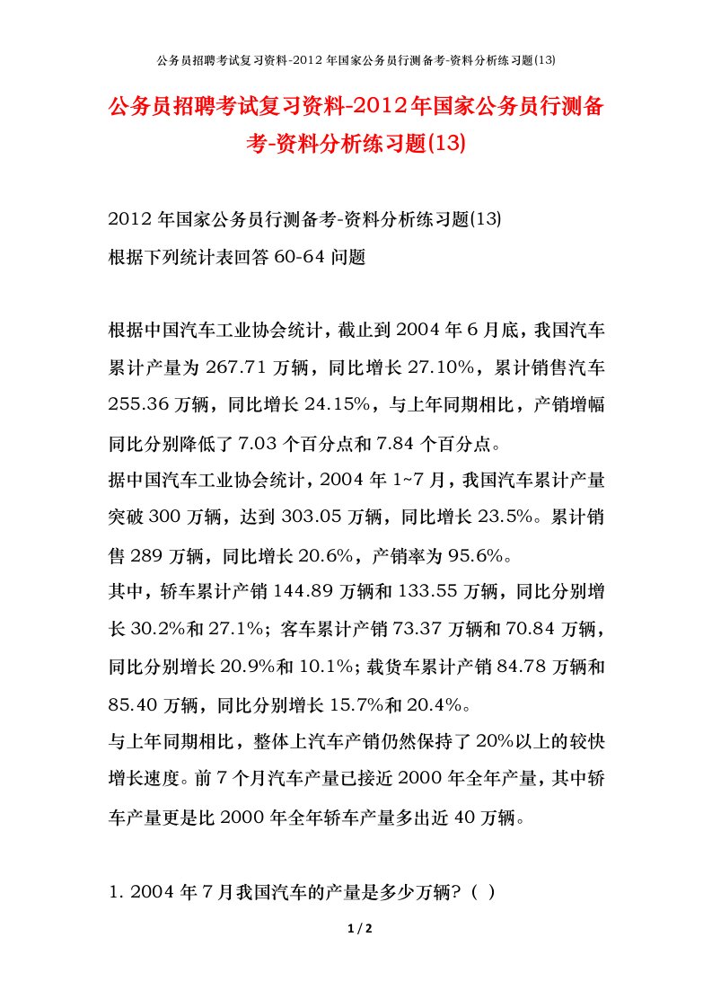 公务员招聘考试复习资料-2012年国家公务员行测备考-资料分析练习题13