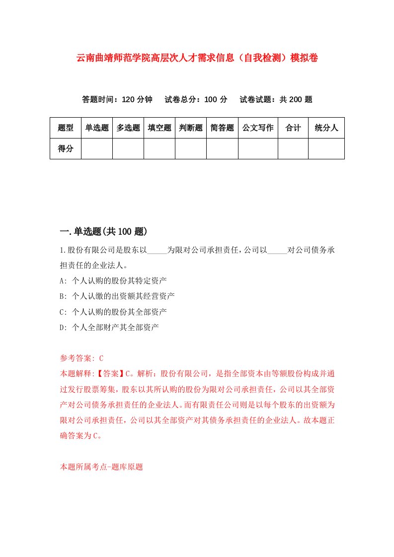 云南曲靖师范学院高层次人才需求信息自我检测模拟卷第4套