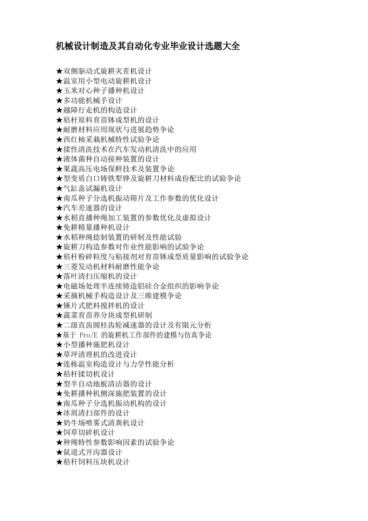 机械设计制造及其自动化专业毕业设计选题大全