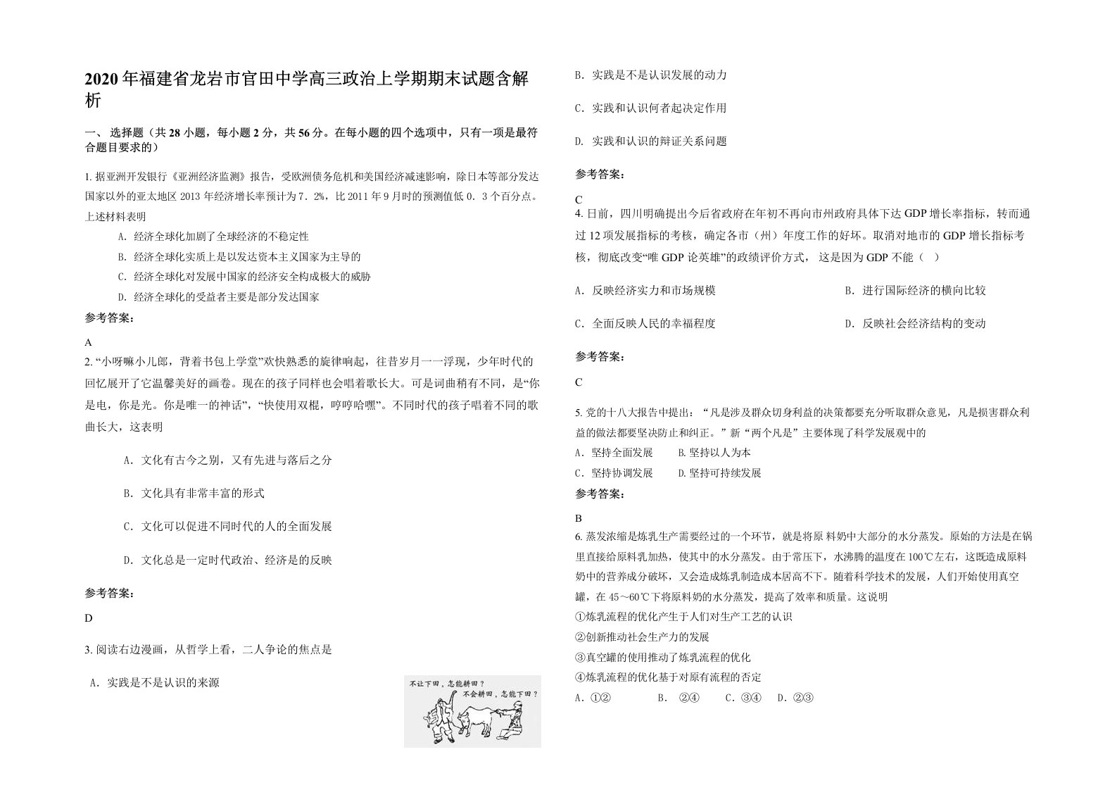 2020年福建省龙岩市官田中学高三政治上学期期末试题含解析