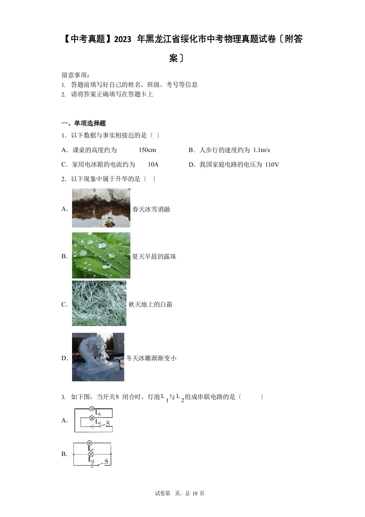 2023年黑龙江省绥化市中考物理真题试卷(附答案)