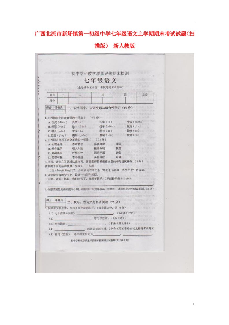 广西北流市新圩镇七级语文上学期期末考试试题（扫描版）