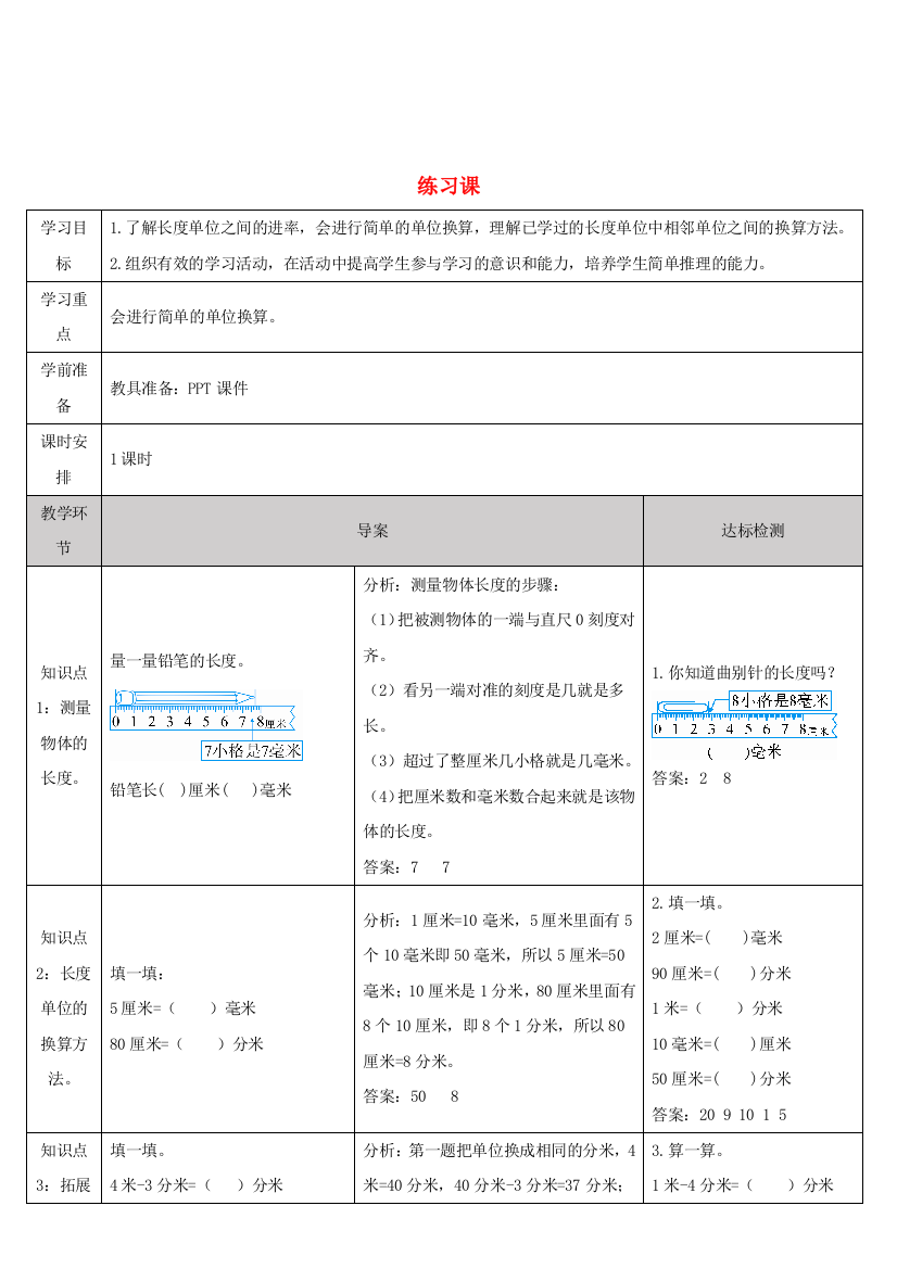 三年级数学上册3测量练习课1-2课时导学案新人教版20200925425