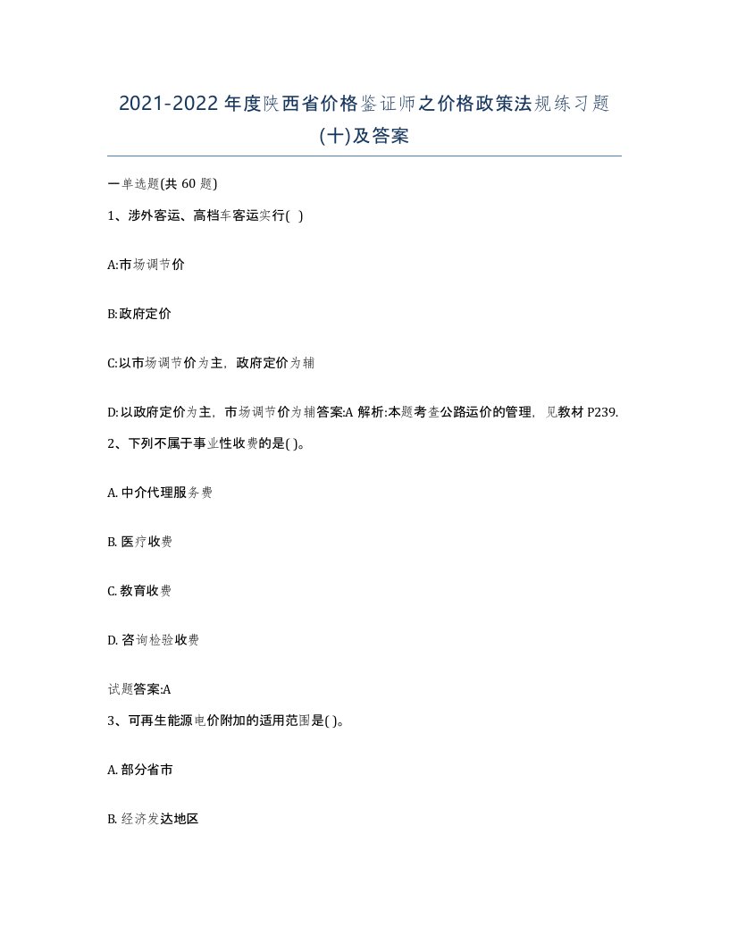 2021-2022年度陕西省价格鉴证师之价格政策法规练习题十及答案