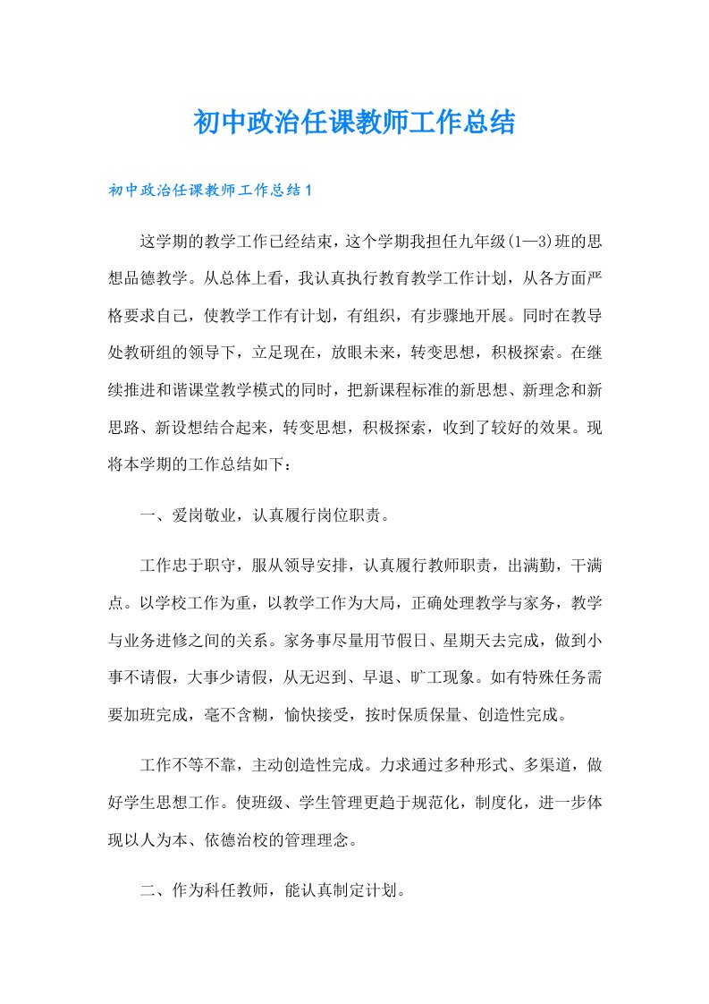 初中政治任课教师工作总结