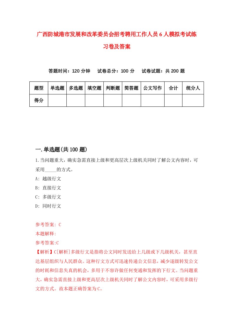 广西防城港市发展和改革委员会招考聘用工作人员6人模拟考试练习卷及答案2