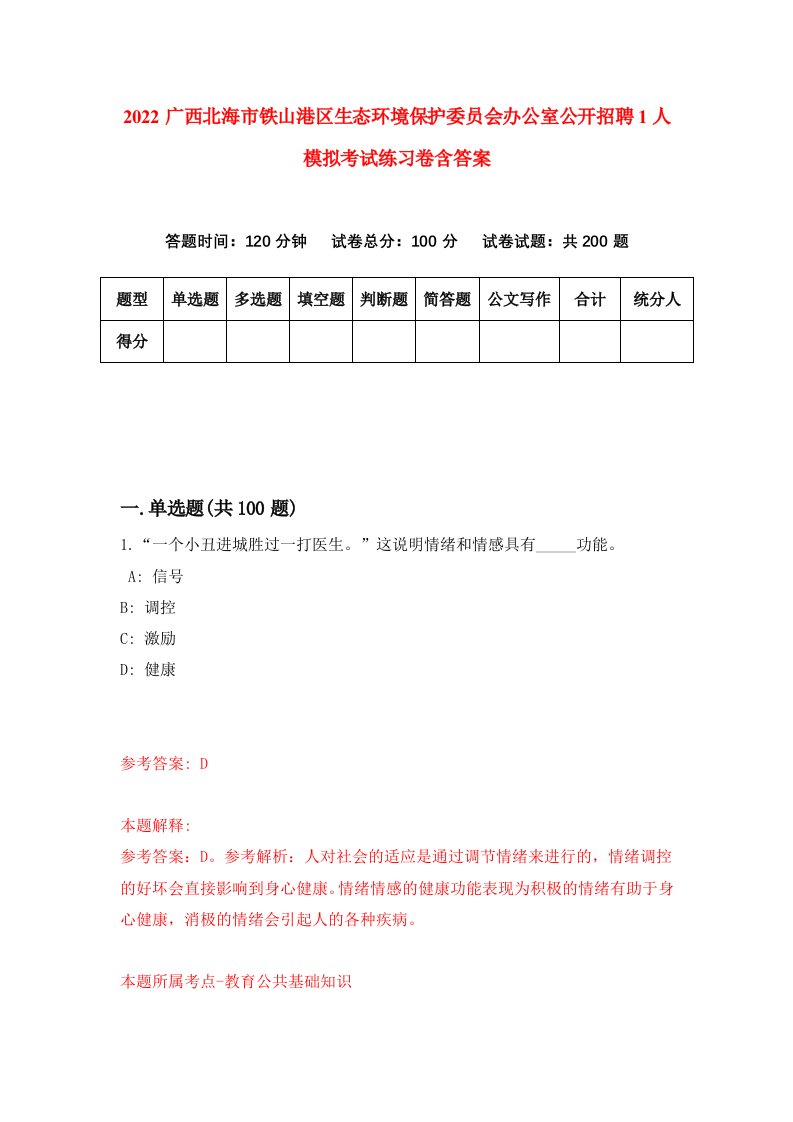 2022广西北海市铁山港区生态环境保护委员会办公室公开招聘1人模拟考试练习卷含答案6