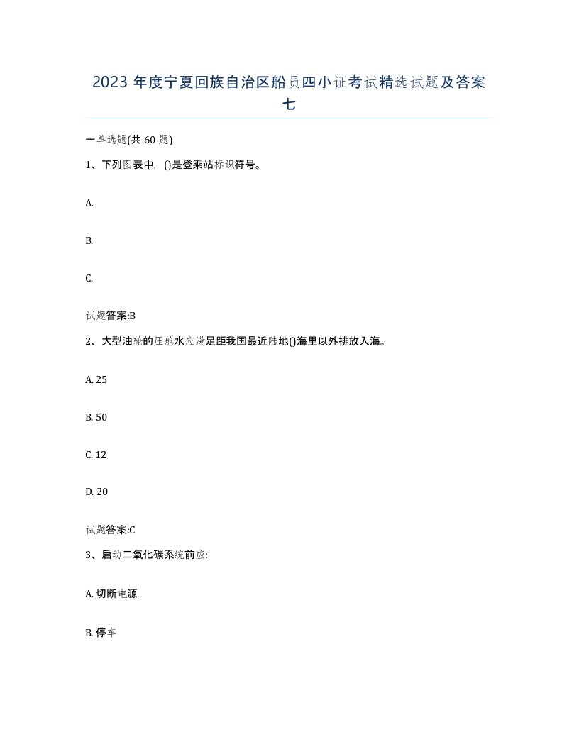 2023年度宁夏回族自治区船员四小证考试试题及答案七